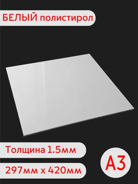 Лист белого полистирола А3 1.5мм 297х420