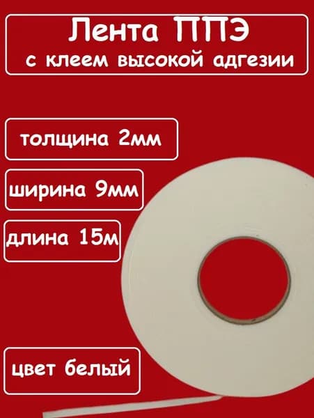 Универсальная уплотнительная самоклеящаяся лента ППЭ 2мм х 9мм (15м) с клеем высокой адгезии (липкости)