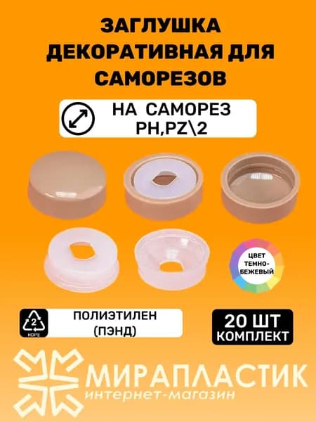 Заглушка декоративная для саморезов (20 шт), темно-бежевые