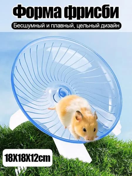 Беговое колесо для хомяка,Подходит для мелких домашних животных, таких как белки и ежи.