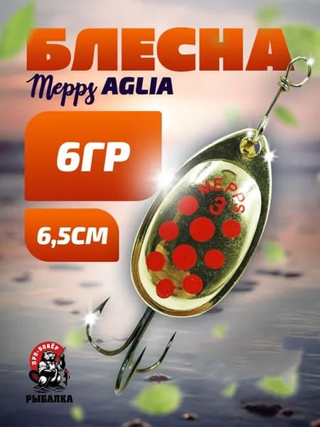 Блесна вертушка для рыбалки MEPPS AGLIA №3 ( 6гр)