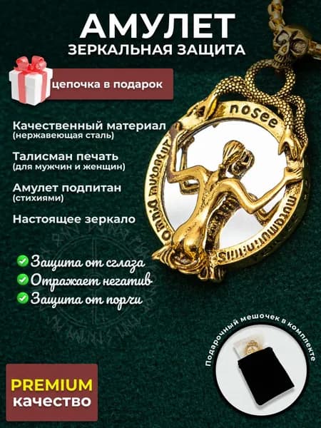 Амулет от сглаза и порчи, зеркальная защита (золотистый), оберег