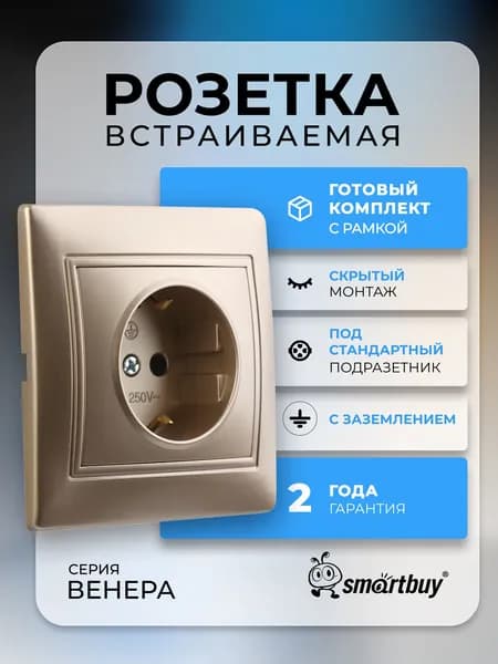 Розетка Smartbuy 1-местная с заземлением 16А шампань, "Венера" (SBE-01c-16-S1-Z-c)