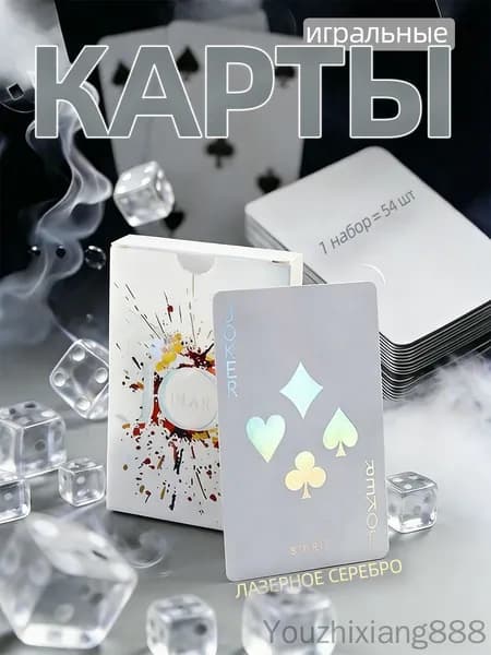 Карты игральные (бумажная версия),лазерное серебро,1 комплект-54 шт