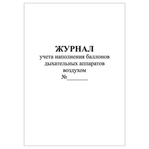 Комплект (1 шт.), Журнал учета наполнения баллонов дыхательных аппаратов воздухом (20 лист, полистовая нумерация)