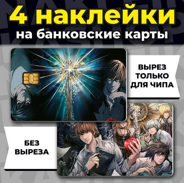 Наклейка на банковскую карту Тетрадь Смерти