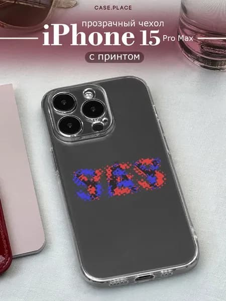Чехол на iPhone 15 Pro Max с надписью