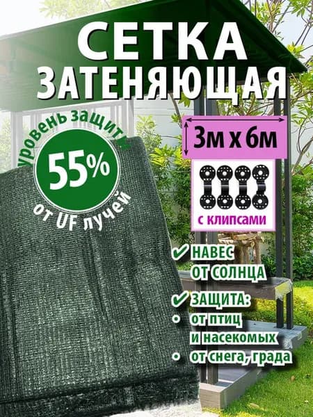 Сетка затеняющая 55% 3 м х 6 м с клипсами