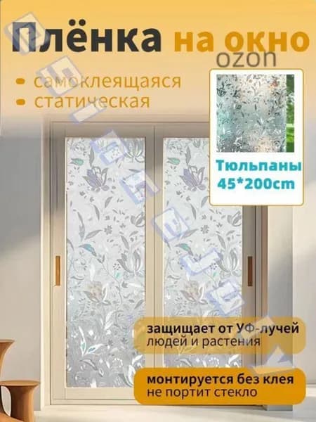 Пленка для окон статическая