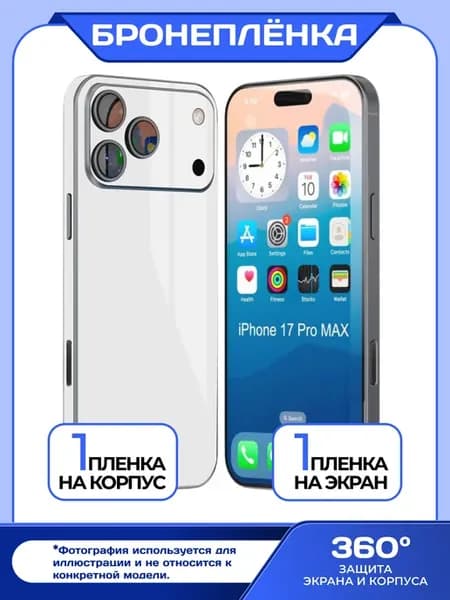 Белая пленка на экран и корпус для iPhone 17 Pro Max
