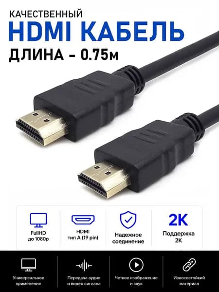 Кабель HDMI-HDMI, ver 1.4, FullHD, 2K, резиновая оболочка, 0,75м