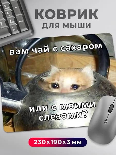 Коврик для мышки мем Вам чай с сахаром или моими слезами