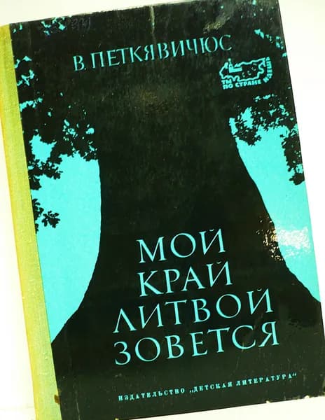 В. Петкявичюс / Мой край Литвой зовется. | Петкявичюс Витаутас Казисович