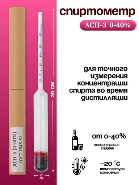 Спиртометр АСП-3 (0-40%)