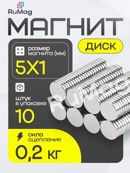 Магнит диск 5х1 мм -10 штук