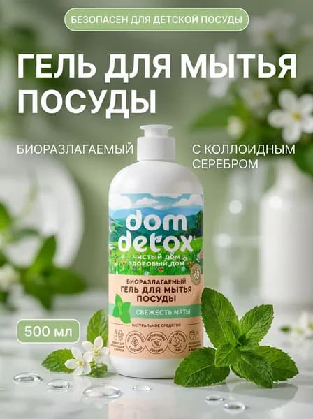 Гель для мытья посуды Свежесть мяты биоразлагаемый с коллоидным серебром Dom Detox, 500 мл