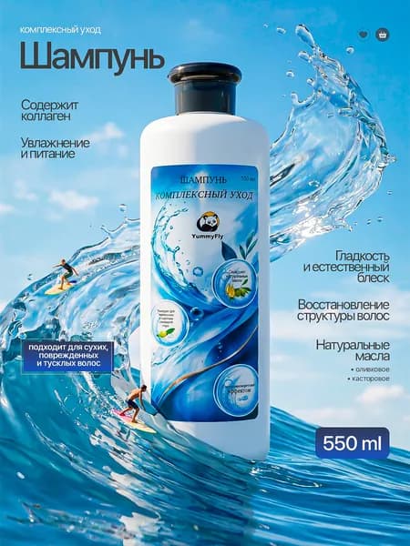 Шампунь комплексный уход YummyFly 550 мл