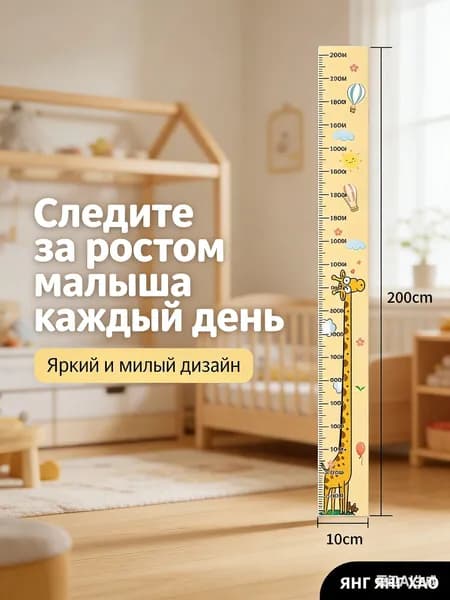 Ростомер Детский Наклейка на Стену "Жираф" 200 см Измеритель Роста + Яркий Декор для Детской Комнаты