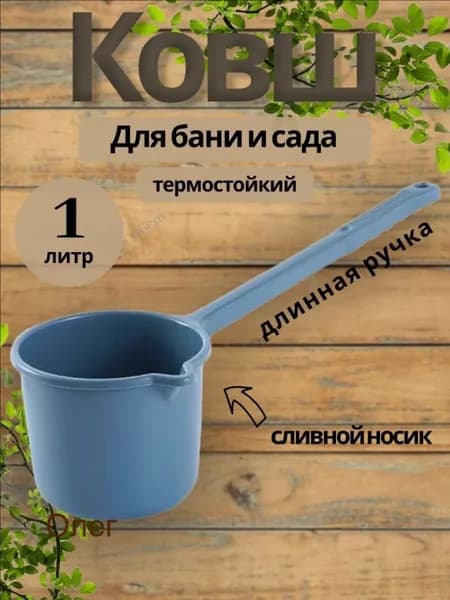 Бондарное изделие для бани Ковш для бани, 1 л