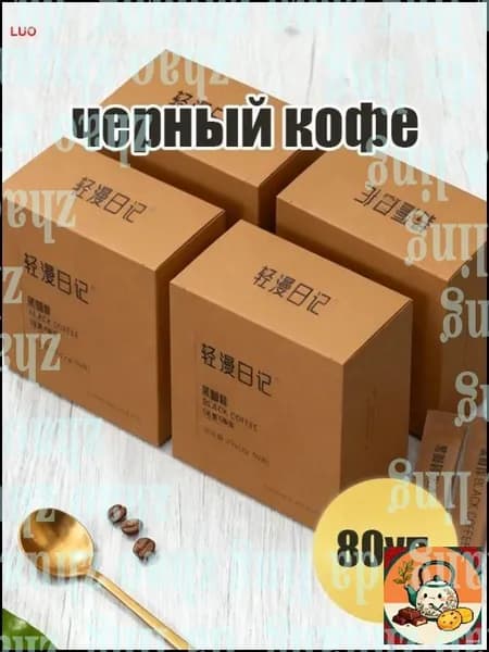 черный кофе 80уп