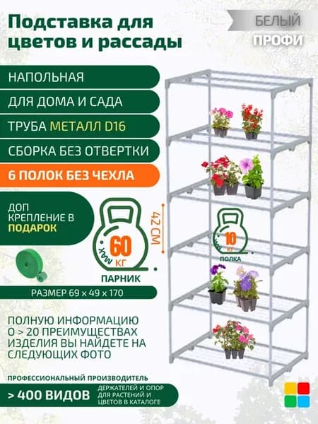 Подставка для цветов напольная каркас 6 полок