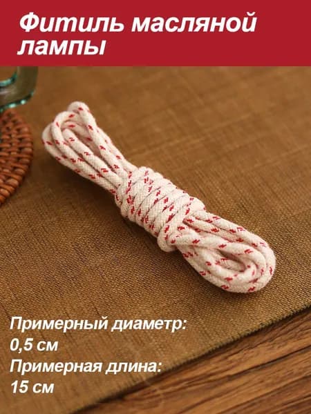 Фитиль для керосиновой лампы длиной около 100 см и диаметром 0,5 см.