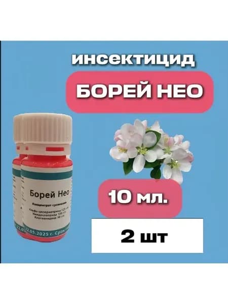 Борей Нео трехкомпонентный инсектицид, 10 мл, 2 шт