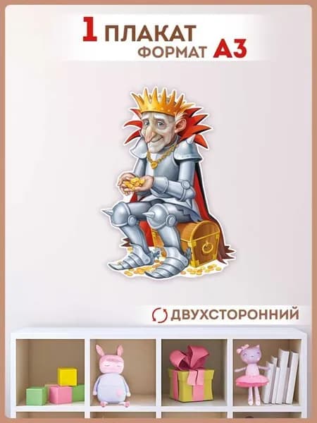 Плакат интерьерный "Кощей", декор для детского сада и школы, картон, 34х49 см.