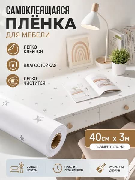 Самоклеящаяся мебельная плёнка с защитой от воды и жира