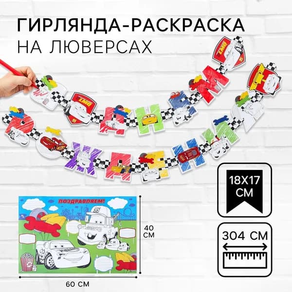 Гирлянда на люверсах с плакатом С Днем Рождения , длина 304 см, Тачки