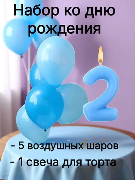 Страна Карнавалия Свечи для торта цифра 2 "Без отдушки", 1 шт