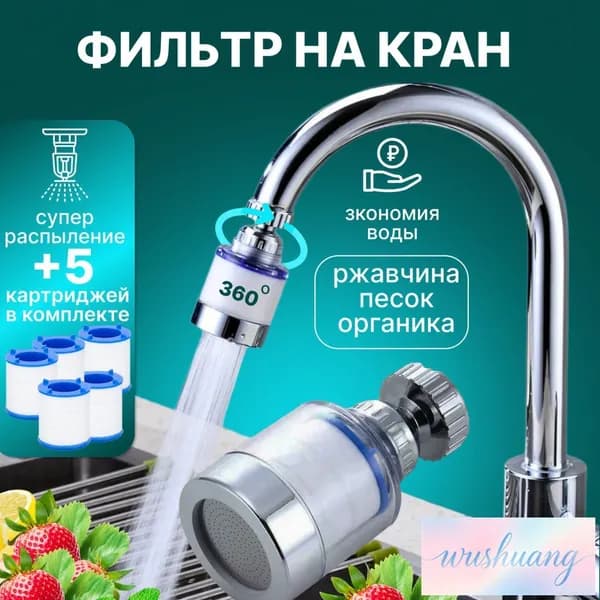 Фильтр для воды, насадка на кран водосберегающая и набор сменных картриджей