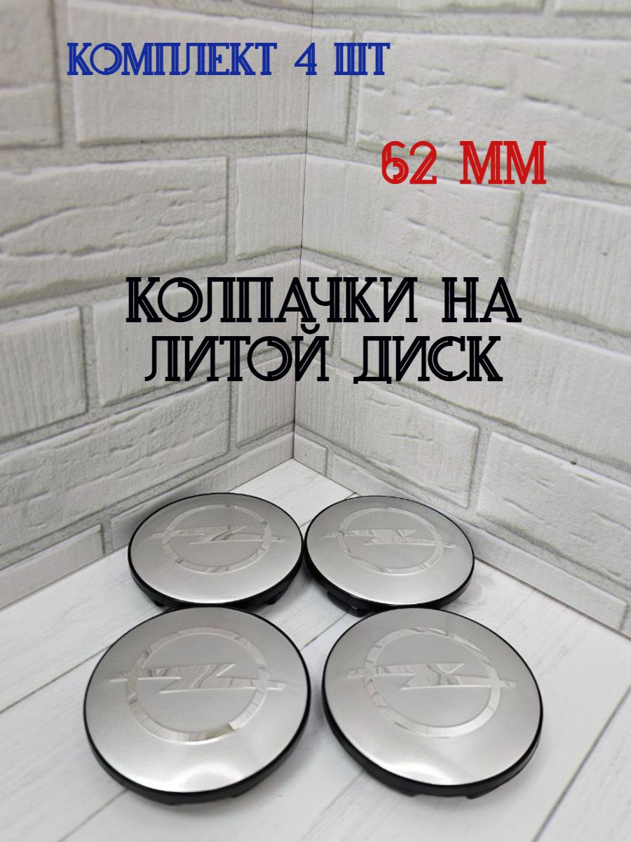Колпачки-заглушки для ступицы литых дисков Opel защитный колпачок на центральное отверстие 62 мм