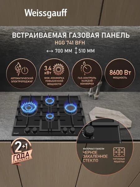 Weissgauff Газовая Варочная панель шириной 70 см, HGG 741 BFH, WOK-конфорка 3,4 кВт, Чёрное закалённое стекло, Автоматический электроподжиг, Решетки из чугуна, Рукоятки Hi-Tech, Газ-контроль, прозрачный, черный