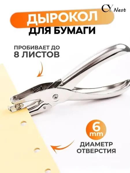 Дырокол 1 шт., до 8 листов