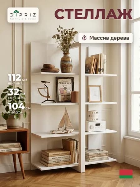 Стеллаж деревянный 3 полки Мадейра, 104х32х112
