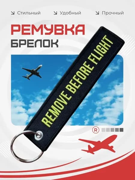 Тканевая ремувка BEFORE FLIGHT Изъять Перед полетом