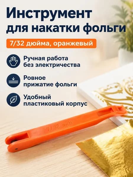 Инструмент для ручного фольгирования витража 7/32 дюйма, оранжевый, с металлическим роликом для медной фольги