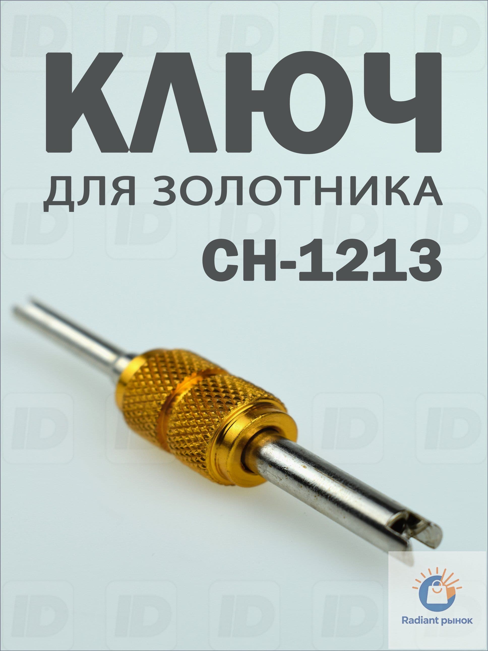 Экстрактор для ниппеля, 1 шт.