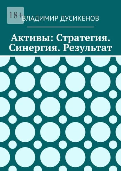 Активы: Стратегия. Синергия. Результат | Дусикенов Владимир | Электронная книга