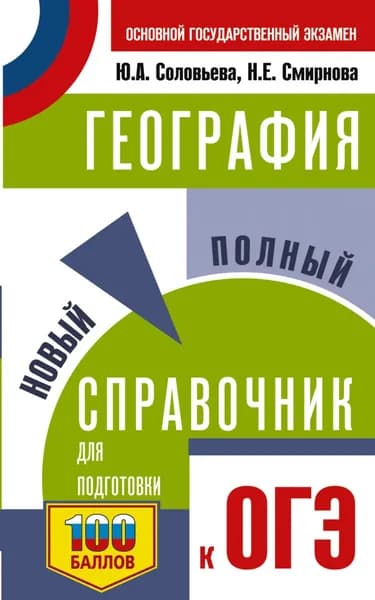 ОГЭ. География. Новый полный справочник для подготовки к ОГЭ | Соловьева Юлия Алексеевна, Смирнова Е. Н. | Электронная книга