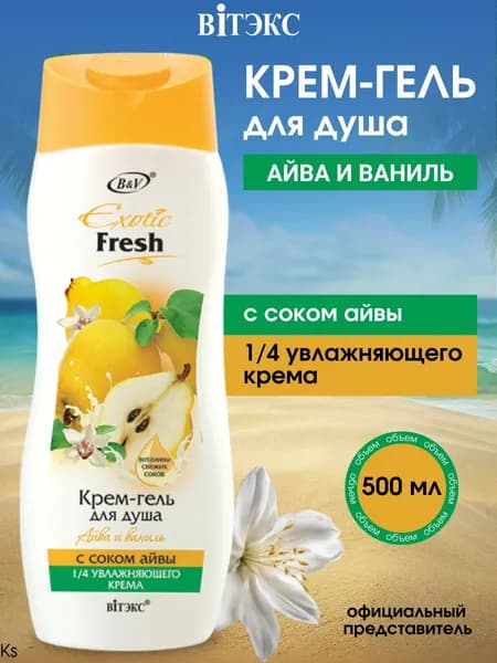 ВИТЭКС EXOTIC FRESH Крем-гель для душа АЙВА и ВАНИЛЬ 500 мл