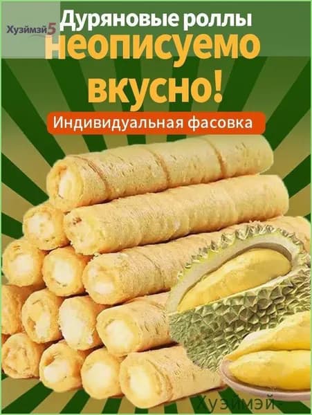 Скидка сегодня!12 упаковок,Вафельные трубочки с дуряном,150