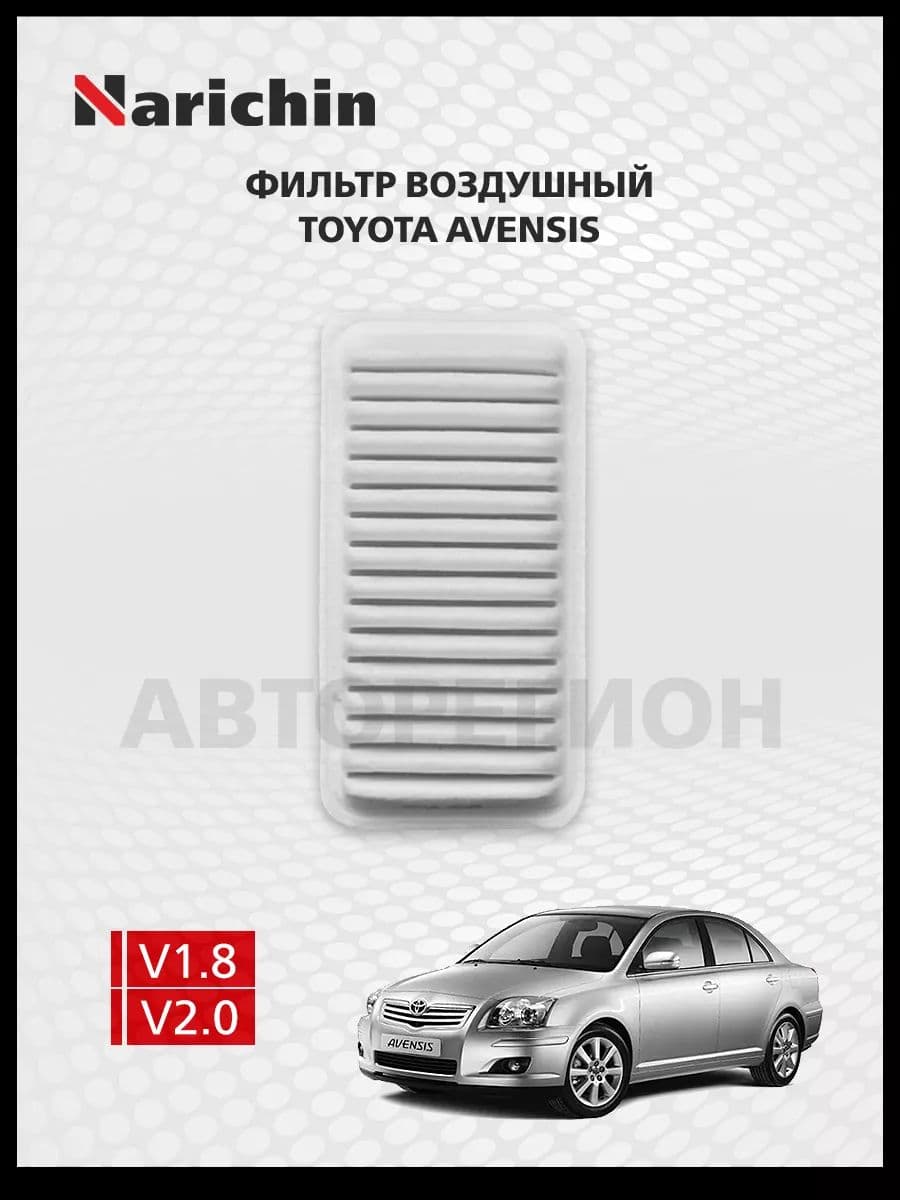 Фильтр воздушный Toyota Avensis T250 /2002-2010