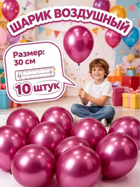 Шары воздушные набор 10 шт на день рождения, 30 см