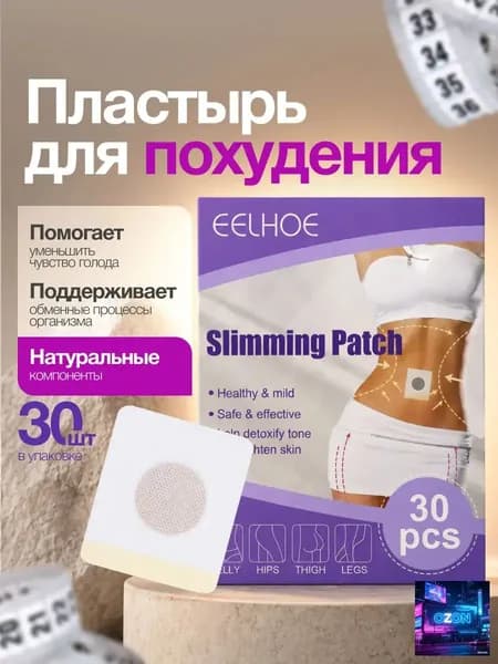 Пластырь для похудения 3см Х 3 см