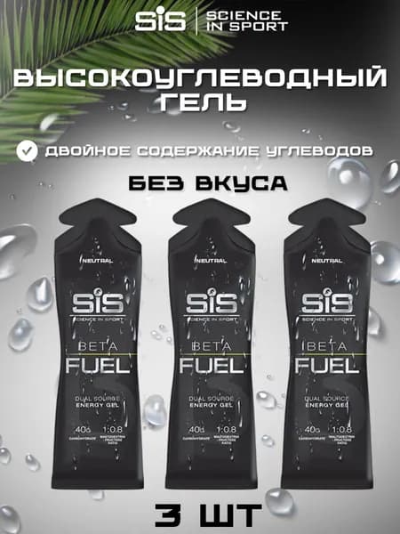 Высокоуглеводный гель SIS BETA FUEL нейтральный, 3 шт