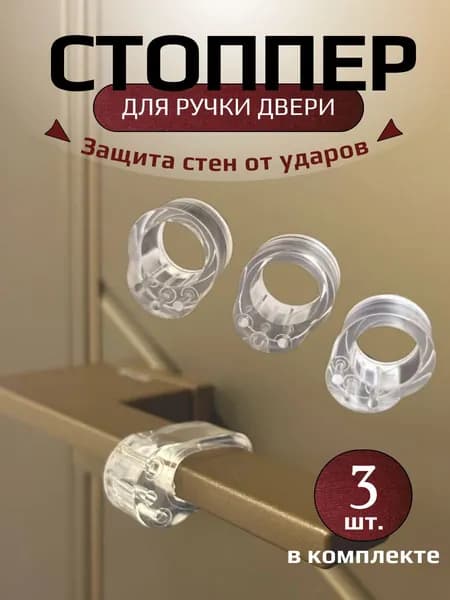 Ограничитель для двери, стоппер для двери силиконовый демпфер 3 шт