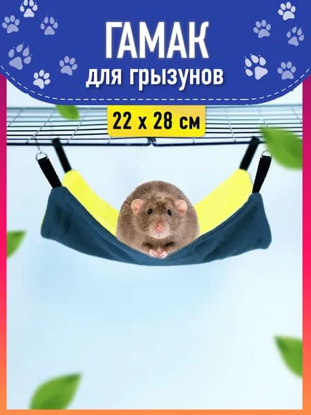 Гамак для грызунов и крыс, размер 22х28см, Зоотайм