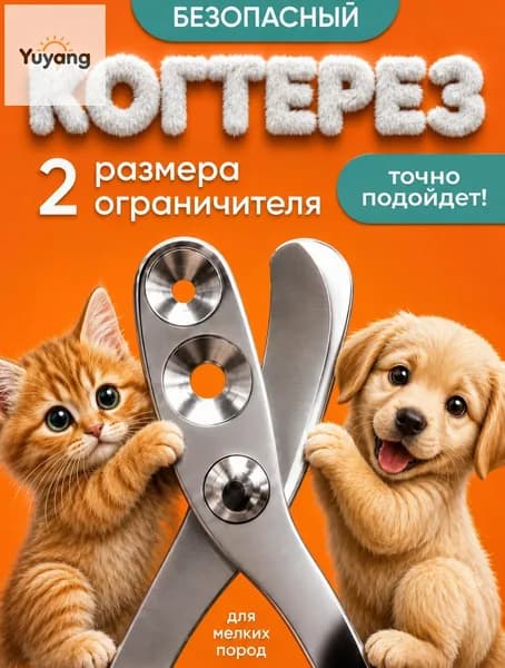 Когтерезка для кошек с ограничителем, ножницы для когтей кошек